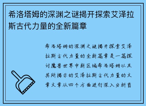 希洛塔姆的深渊之谜揭开探索艾泽拉斯古代力量的全新篇章 希洛塔姆的深渊之谜揭开探索艾泽拉斯古代力量的全新篇章