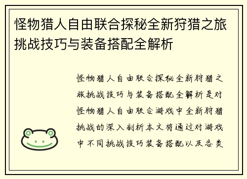 怪物猎人自由联合探秘全新狩猎之旅挑战技巧与装备搭配全解析