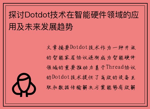 探讨Dotdot技术在智能硬件领域的应用及未来发展趋势