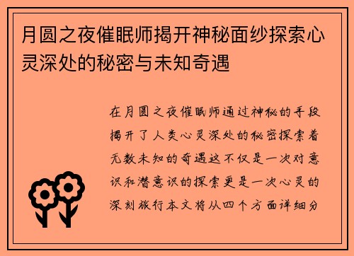 月圆之夜催眠师揭开神秘面纱探索心灵深处的秘密与未知奇遇