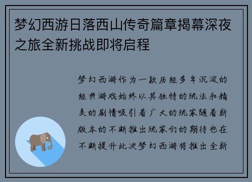 梦幻西游日落西山传奇篇章揭幕深夜之旅全新挑战即将启程 梦幻西游日落西山传奇篇章揭幕深夜之旅全新挑战即将启程