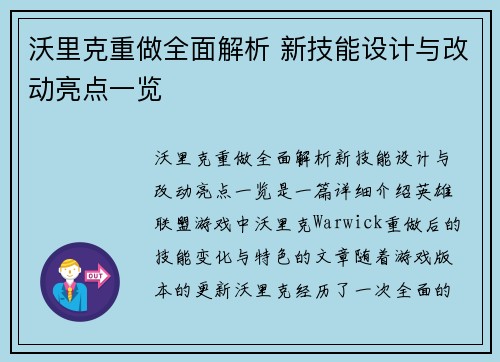沃里克重做全面解析 新技能设计与改动亮点一览