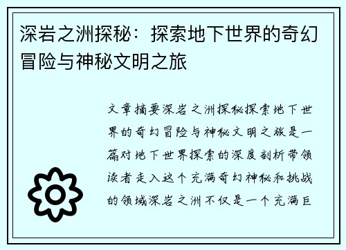 深岩之洲探秘：探索地下世界的奇幻冒险与神秘文明之旅