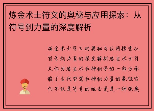 炼金术士符文的奥秘与应用探索:从符号到力量的深度解析 炼金术士符文的奥秘与应用探索:从符号到力量的深度解析