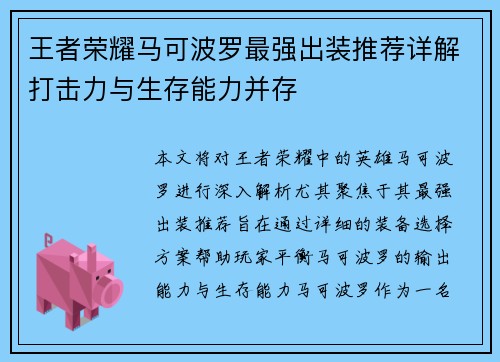 王者荣耀马可波罗最强出装推荐详解打击力与生存能力并存