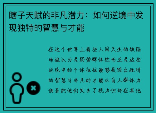 瞎子天赋的非凡潜力:如何逆境中发现独特的智慧与才能 瞎子天赋的非凡潜力:如何逆境中发现独特的智慧与才能