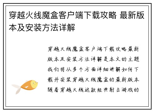 穿越火线魔盒客户端下载攻略 最新版本及安装方法详解