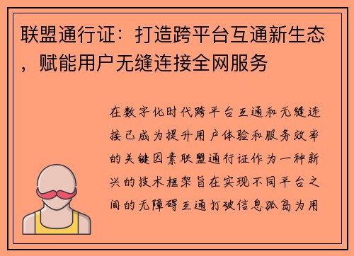 联盟通行证：打造跨平台互通新生态，赋能用户无缝连接全网服务