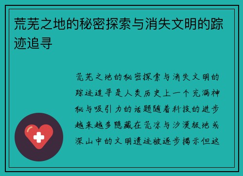 荒芜之地的秘密探索与消失文明的踪迹追寻 荒芜之地的秘密探索与消失文明的踪迹追寻