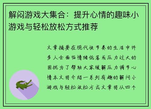 解闷游戏大集合:提升心情的趣味小游戏与轻松放松方式推荐 解闷游戏大集合:提升心情的趣味小游戏与轻松放松方式推荐