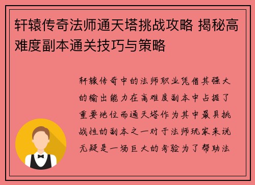 轩辕传奇法师通天塔挑战攻略 揭秘高难度副本通关技巧与策略 轩辕传奇法师通天塔挑战攻略 揭秘高难度副本通关技巧与策略