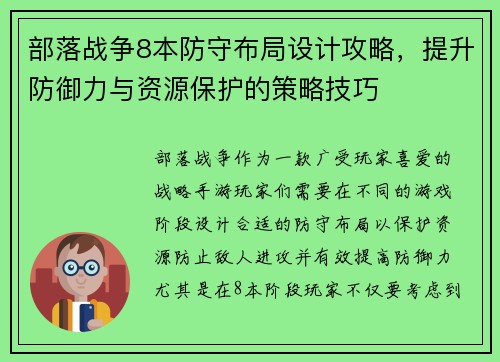 部落战争8本防守布局设计攻略,提升防御力与资源保护的策略技巧 部落战争8本防守布局设计攻略,提升防御力与资源保护的策略技巧