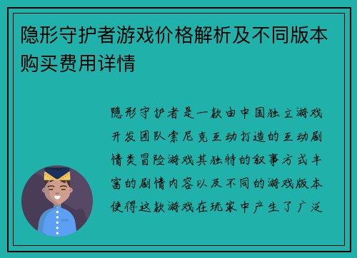 隐形守护者游戏价格解析及不同版本购买费用详情
