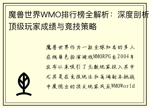 魔兽世界WMO排行榜全解析：深度剖析顶级玩家成绩与竞技策略