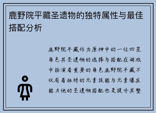 鹿野院平藏圣遗物的独特属性与最佳搭配分析 鹿野院平藏圣遗物的独特属性与最佳搭配分析