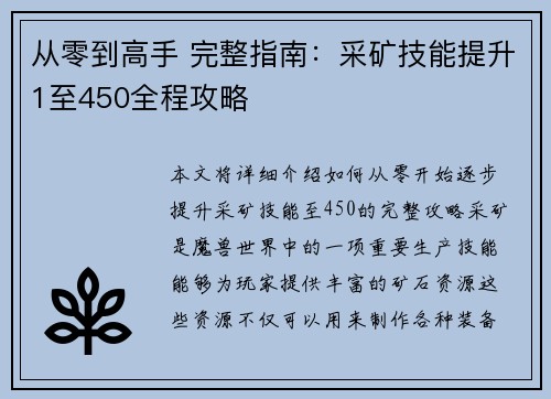 从零到高手 完整指南：采矿技能提升1至450全程攻略