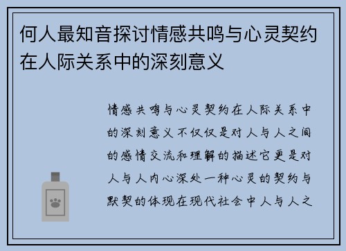 何人最知音探讨情感共鸣与心灵契约在人际关系中的深刻意义