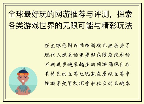 全球最好玩的网游推荐与评测,探索各类游戏世界的无限可能与精彩玩法 全球最好玩的网游推荐与评测,探索各类游戏世界的无限可能与精彩玩法