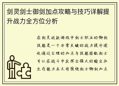 剑灵剑士御剑加点攻略与技巧详解提升战力全方位分析