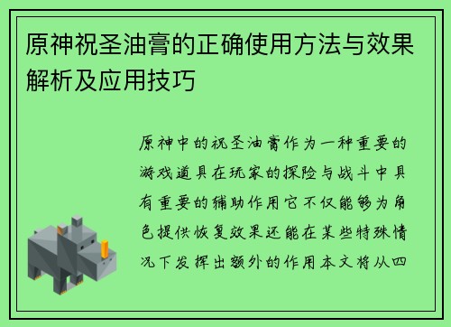 原神祝圣油膏的正确使用方法与效果解析及应用技巧