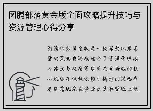 图腾部落黄金版全面攻略提升技巧与资源管理心得分享 图腾部落黄金版全面攻略提升技巧与资源管理心得分享