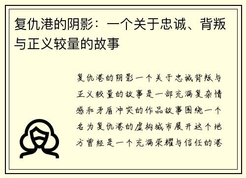 复仇港的阴影:一个关于忠诚、背叛与正义较量的故事 复仇港的阴影:一个关于忠诚、背叛与正义较量的故事