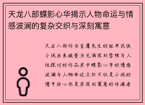 天龙八部蝶影心华揭示人物命运与情感波澜的复杂交织与深刻寓意 天龙八部蝶影心华揭示人物命运与情感波澜的复杂交织与深刻寓意