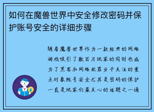 如何在魔兽世界中安全修改密码并保护账号安全的详细步骤 如何在魔兽世界中安全修改密码并保护账号安全的详细步骤