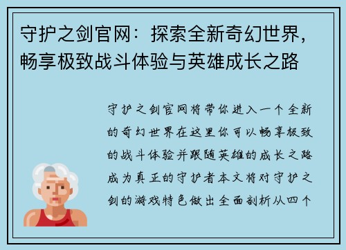 守护之剑官网:探索全新奇幻世界,畅享极致战斗体验与英雄成长之路 守护之剑官网:探索全新奇幻世界,畅享极致战斗体验与英雄成长之路