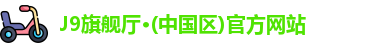 J9旗舰厅